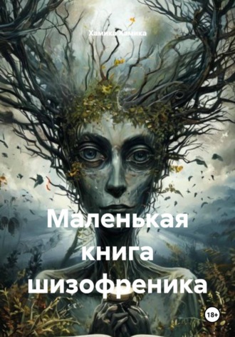 Хамика Хамика. Маленькая книга шизофреника