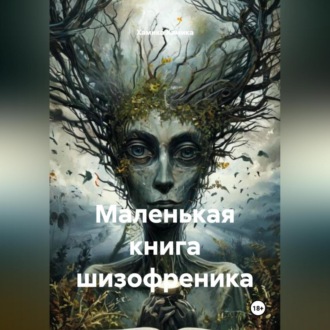 Обложка книги «Маленькая книга шизофреника.»