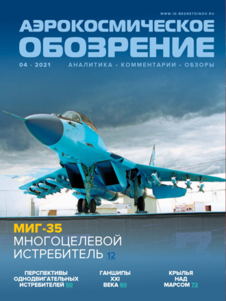 Обложка книги «Аэрокосмическое обозрение №4/2021»