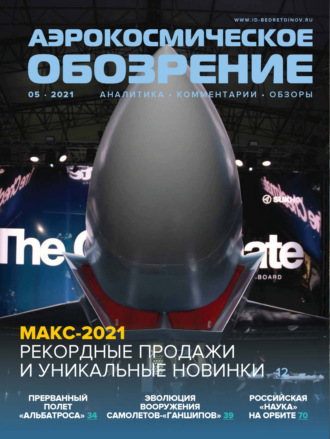 Обложка книги «Аэрокосмическое обозрение №5/2021»