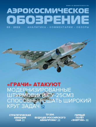 Обложка книги «Аэрокосмическое обозрение №3/2022»