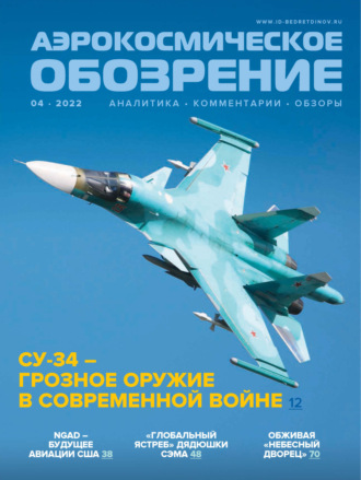 Обложка книги «Аэрокосмическое обозрение №4/2022»