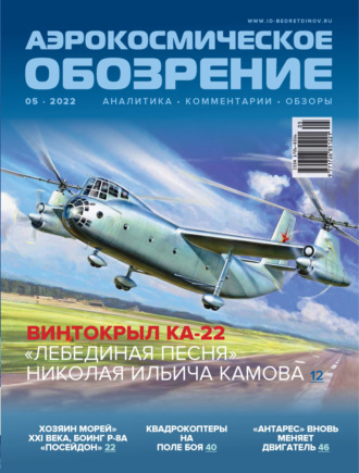 Обложка книги «Аэрокосмическое обозрение №5/2022»