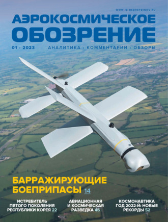Обложка книги «Аэрокосмическое обозрение №1/2023»