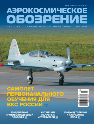 Обложка книги «Аэрокосмическое обозрение №3/2023»