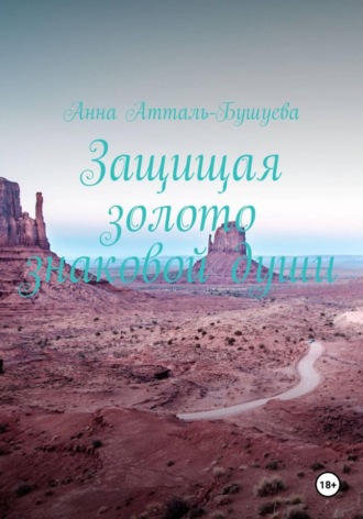 Обложка книги «Защищая золото знаковой души»