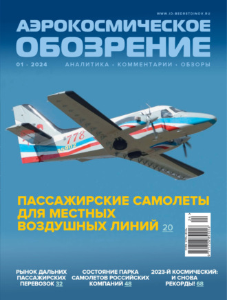 Обложка книги «Аэрокосмическое обозрение №1/2024»