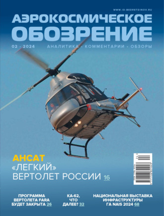 Обложка книги «Аэрокосмическое обозрение №2/2024»