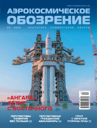 Обложка книги «Аэрокосмическое обозрение №3/2024»