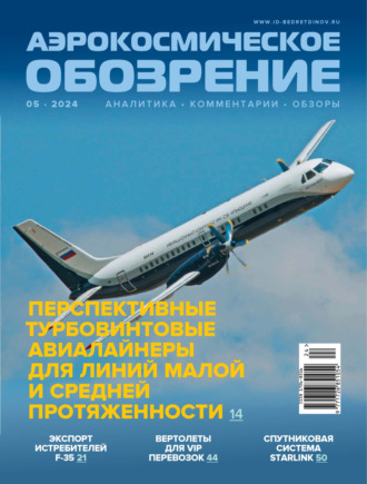 Обложка книги «Аэрокосмическое обозрение №5/2024»