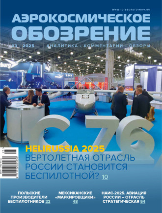 Обложка книги «Аэрокосмическое обозрение №3/2025»