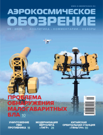 Обложка книги «Аэрокосмическое обозрение №5/2025»