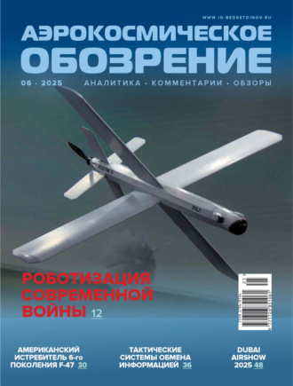 Обложка книги «Аэрокосмическое обозрение №6/2025»