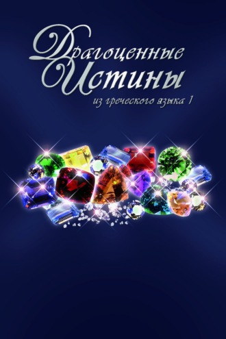. Драгоценные истины из греческого языка 1. Зима