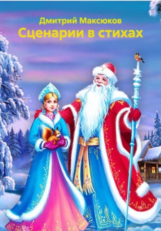 Обложка книги «Сценарии в стихах»