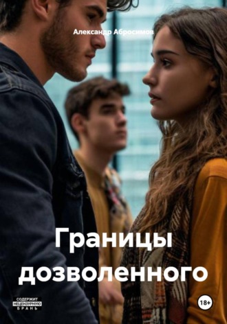 Александр Абросимов. Границы дозволенного