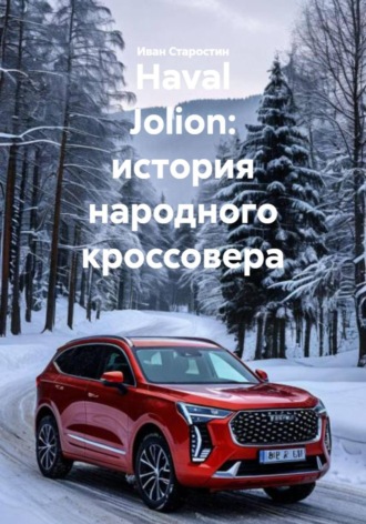 Обложка книги «Haval Jolion: история народного кроссовера»
