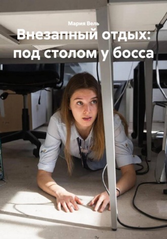 Внезапный отдых: под столом у босса. 
