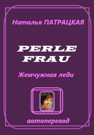 Natalia Patratskaya. Perle Frau