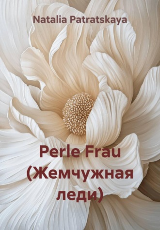 Natalia Patratskaya. Perle Frau (Жемчужная леди)