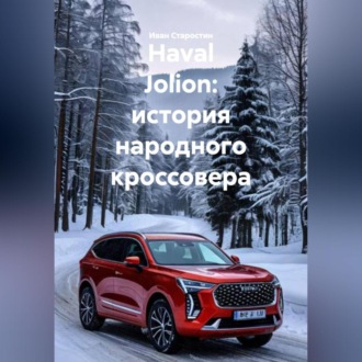 Обложка книги «Haval Jolion: история народного кроссовера»
