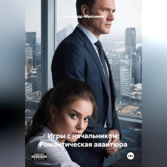 Обложка книги «Игры с начальником: Романтическая авантюра»