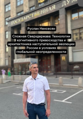 Обложка книги «Сложная Сверхдержава: Технологии когнитивного превосходства и архитектоника наступательной эволюции России в условиях глобальной неопределенности»