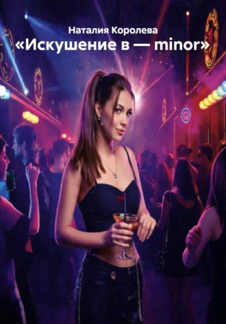 Наталия Королева. «Искушение в – minor»
