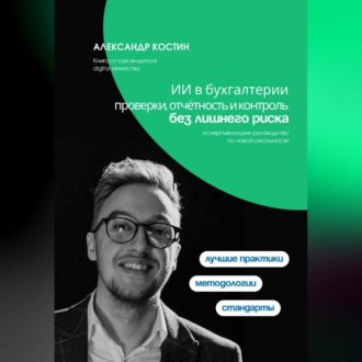 Обложка книги «ИИ в бухгалтерии: проверки, отчётность и контроль без лишнего риска»