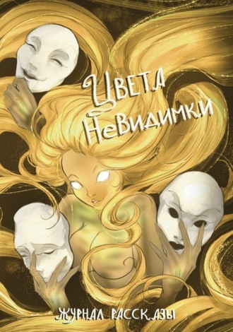 Обложка книги «Журнал «Рассказы». Цвета невидимки»
