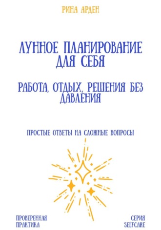 Обложка книги «Лунное планирование для себя: работа, отдых, решения без давления»