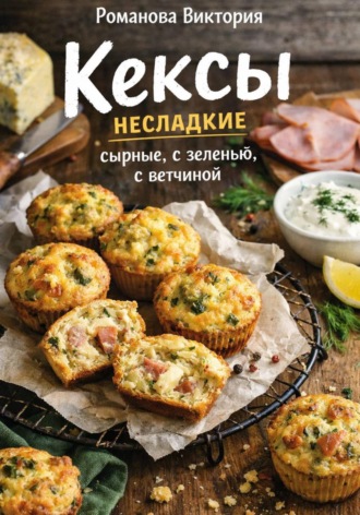 Обложка книги «Кексы несладкие: сырные, с зеленью, с ветчиной»