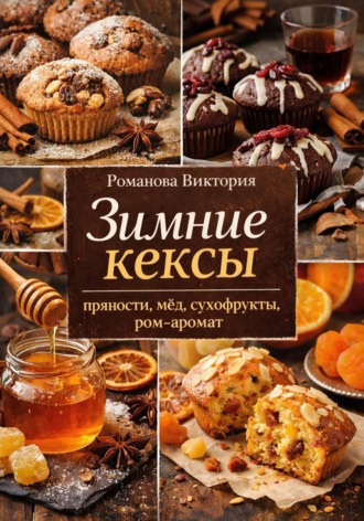 Обложка книги «Зимние кексы: пряности, мёд, сухофрукты, ром-аромат»