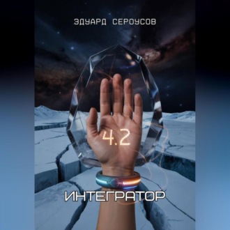 Обложка книги «Интегратор»