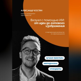 Обложка книги «Визуал с помощью ИИ: от идеи до готового изображения»