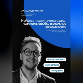 Обложка книги «Нейросети для начинающих: практика, ошибки и реальные возможности»