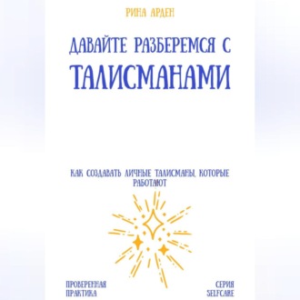 Обложка книги «Давайте разберемся с талисманами: как создавать личные талисманы, которые работают»