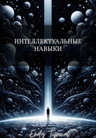 Endy Typical. Интеллектуальные Навыки