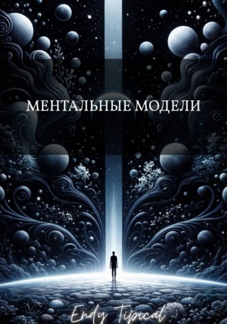 Endy Typical. Ментальные Модели
