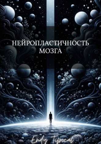 Endy Typical. Нейропластичность Мозга