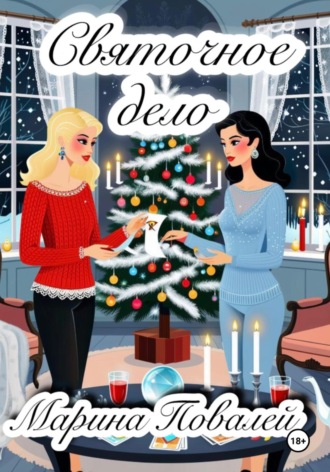 Обложка книги «Святочное дело»
