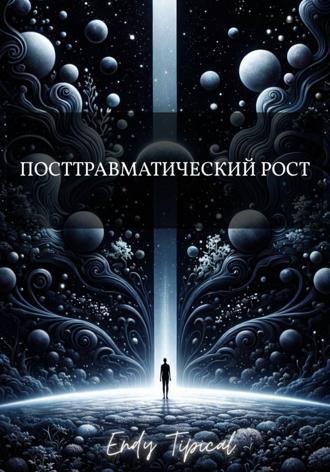 Endy Typical. Посттравматический Рост