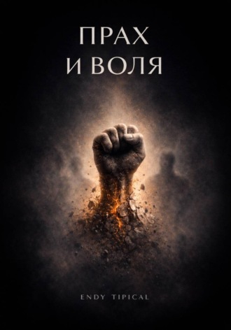 Endy Typical. Прах и Воля
