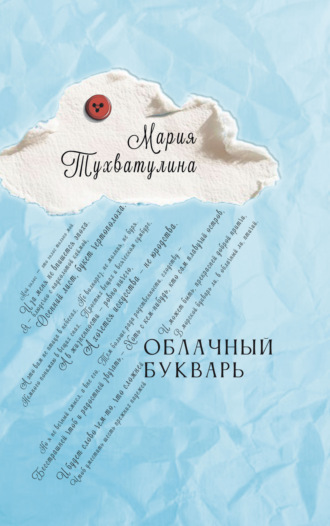Обложка книги «Облачный букварь»