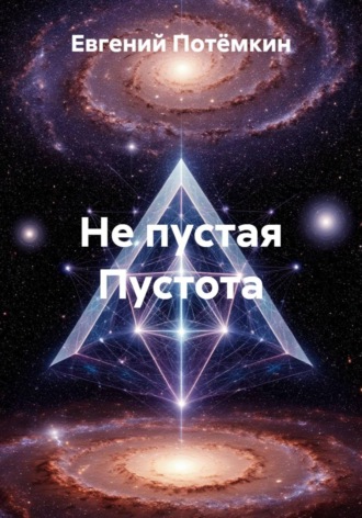 Обложка книги «Не пустая Пустота»