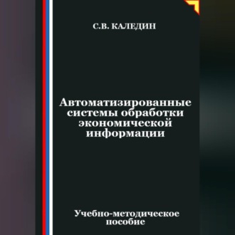 Обложка книги «Автоматизированные системы обработки экономической информации»