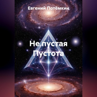 Обложка книги «Не пустая Пустота.»