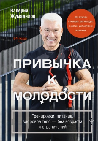 Обложка книги «Привычка к молодости. Тренировки, питание, здоровое тело – без возраста и ограничений»