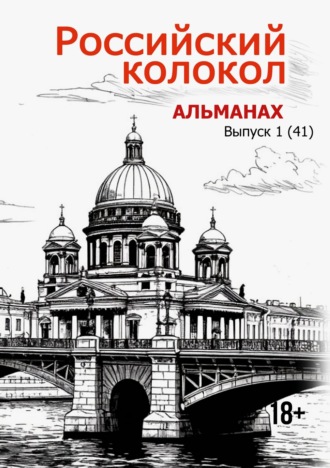 Обложка книги «Альманах «Российский колокол» №1 2025»