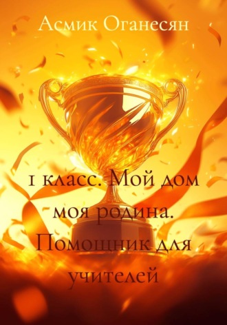 Обложка книги «1 класс. Мой дом моя родина. Помощник для учителей»